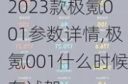 2023款极氪001参数详情,极氪001什么时候有试驾