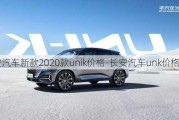 长安汽车新款2020款unik价格-长安汽车unk价格