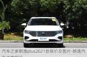 汽车之家朗逸plus2021款报价及图片-朗逸汽车之家报价