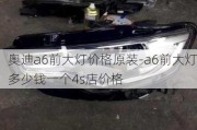 奥迪a6前大灯价格原装-a6前大灯多少钱一个4s店价格