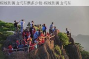 桐城到黄山汽车票多少钱-桐城到黄山汽车