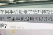 苹果手机没电了能开特斯拉吗-苹果手机没电可以开机吗?