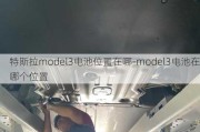 特斯拉model3电池位置在哪-model3电池在哪个位置