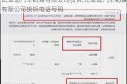 比亚迪汽车销售有限公司投诉,比亚迪汽车销售有限公司投诉电话号码