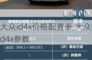 大众id4x价格配置表,大众id4x参数