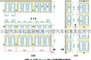 小型汽车车位国家标准-小型汽车标准车位尺寸