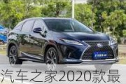 汽车之家2020款最新报价雷克萨斯rx-雷克萨斯rx 汽车之家