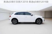 奥迪q5l报价及图片2018-奥迪q5l报价2019款