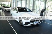 奔驰新能源汽车-奔驰新能源汽车大全