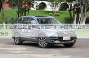 汽车之家2020最新报价国产车-中国汽车之家报价