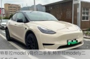 特斯拉model y降价二手车,特斯拉modely二手车行情