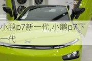 小鹏p7新一代,小鹏p7下一代