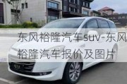 东风裕隆汽车suv-东风裕隆汽车报价及图片