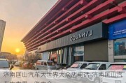 济南匡山汽车大世界大众店电话-济南匡山汽车大世界一汽大众