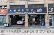 厦门汽车装潢店转让最新信息-厦门汽车装潢店转让