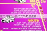 厦门汽车4s-厦门汽车4S店招聘