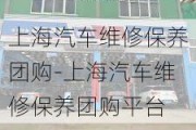 上海汽车维修保养团购-上海汽车维修保养团购平台