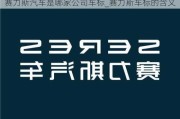 赛力斯汽车是哪家公司车标_赛力斯车标的含义