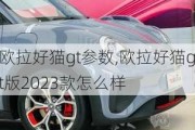 欧拉好猫gt参数,欧拉好猫gt版2023款怎么样