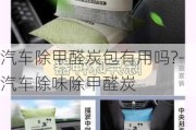 汽车除甲醛炭包有用吗?-汽车除味除甲醛炭