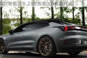 极氪001轮毂实车,23款极氪001轮毂样式