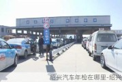 绍兴汽车年检在哪里-绍兴汽车