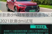 新款唐dmi冠军版活动参与记录_2021款唐dmi试驾