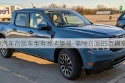 福特汽车召回车型有哪些型号-福特召回85万辆车