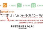 小汽车摇号显示申请已取消-小车摇号指标申请