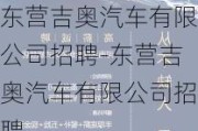 东营吉奥汽车有限公司招聘-东营吉奥汽车有限公司招聘