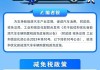 新能源汽车税费减免-新能源汽车免车扣税