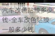 汽车改色贴膜多少钱-全车改色贴膜一般多少钱