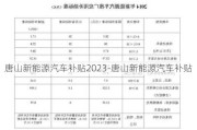 唐山新能源汽车补贴2023-唐山新能源汽车补贴