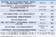 汽车下乡政策汇总最新-汽车下乡补贴政策2021具体时间