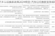 汽车以旧换新政策2024规定-汽车以旧换新实施细则