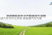 新能源汽车为什么环保-新能源汽车为啥