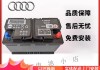 奥迪q3汽车电瓶多少钱-奥迪q3电瓶多少钱