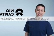 蔚来汽车创始人是哪里人-蔚来汽车创始人是