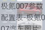 极氪007参数配置表-极氪007汽车图片