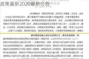 天津汽车限购政策最新2021-天津汽车限购政策最新2020最新公告