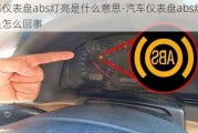 汽车仪表盘abs灯亮是什么意思-汽车仪表盘abs灯亮是怎么回事