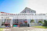 哈尔滨汽车职业高级中学校电话号码_哈尔滨车辆厂技工学校