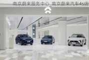 南京蔚来服务中心_南京蔚来汽车4s店地址