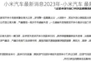 小米汽车最新消息2023年-小米汽车 最新消息