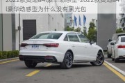 2022款奥迪a4l豪华动感型-2022款奥迪a4l豪华动感型为什么没有黑光包