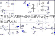 汽车倒车雷达系统蜂鸣器不工作怎么办-汽车倒车雷达蜂鸣器工作原理