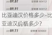 比亚迪汉价格多少-比亚迪汉价格多少?