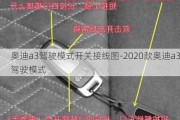 奥迪a3驾驶模式开关接线图-2020款奥迪a3驾驶模式