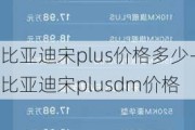 比亚迪宋plus价格多少-比亚迪宋plusdm价格