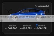 特斯拉model y新款价格,特斯拉model y最新官方价格